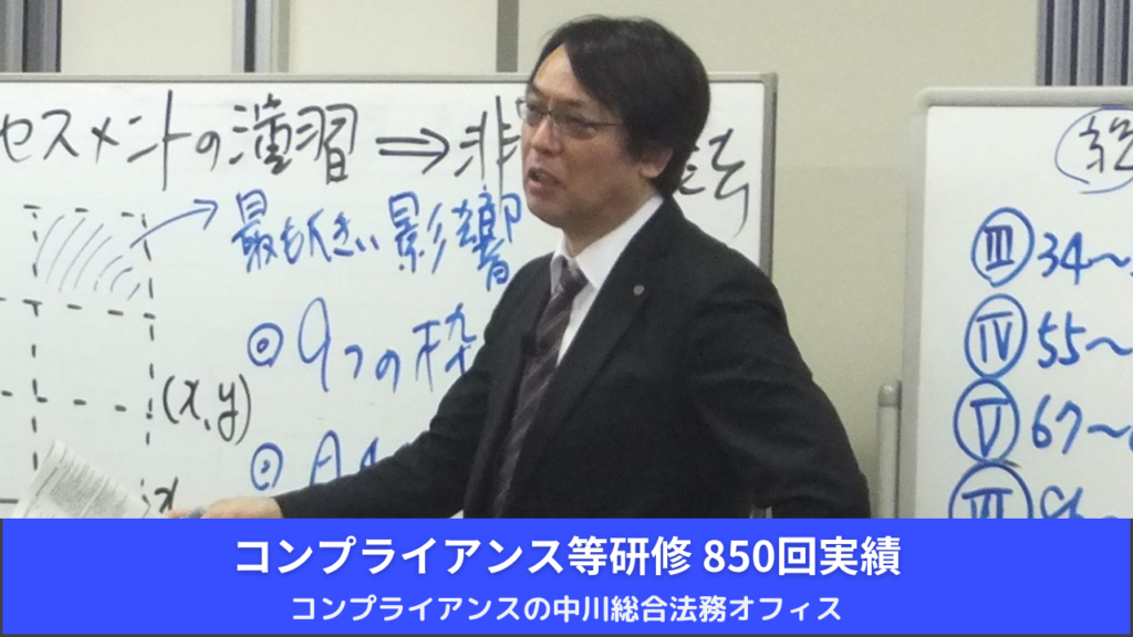 コンプライアンスの中川総合法務オフィス